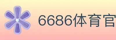 6686体育官网 logo